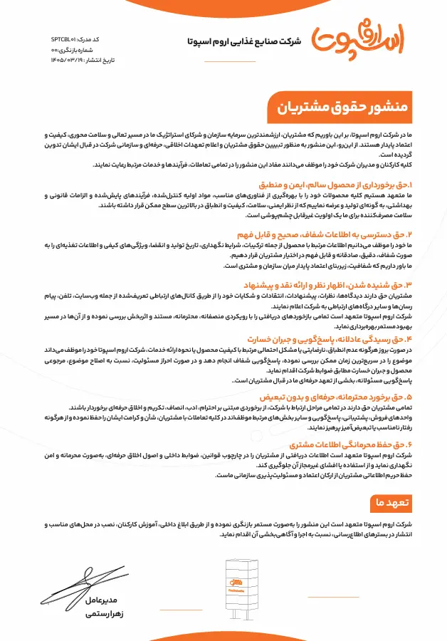 منشور اخلاقی مشتریان اروم اسپوتا
